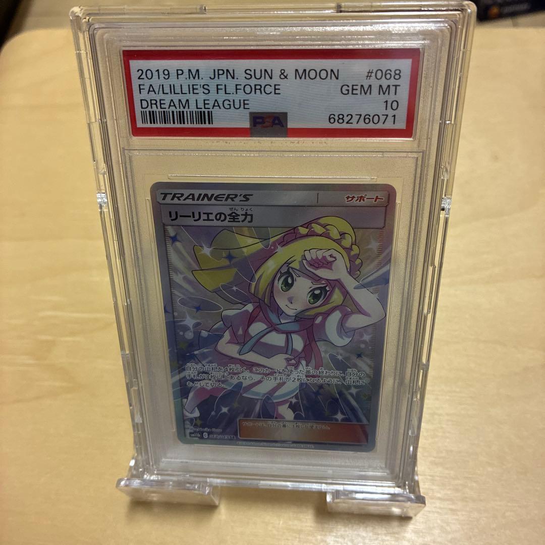 リーリエの全力 SR 「PSA10」