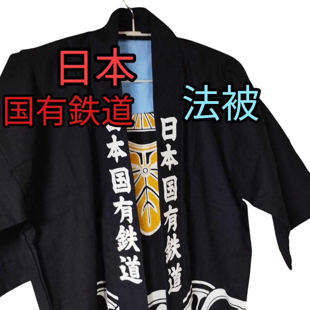 日本国有鉄道 法被　静岡鉄道管理局　激レア！値段交渉可！