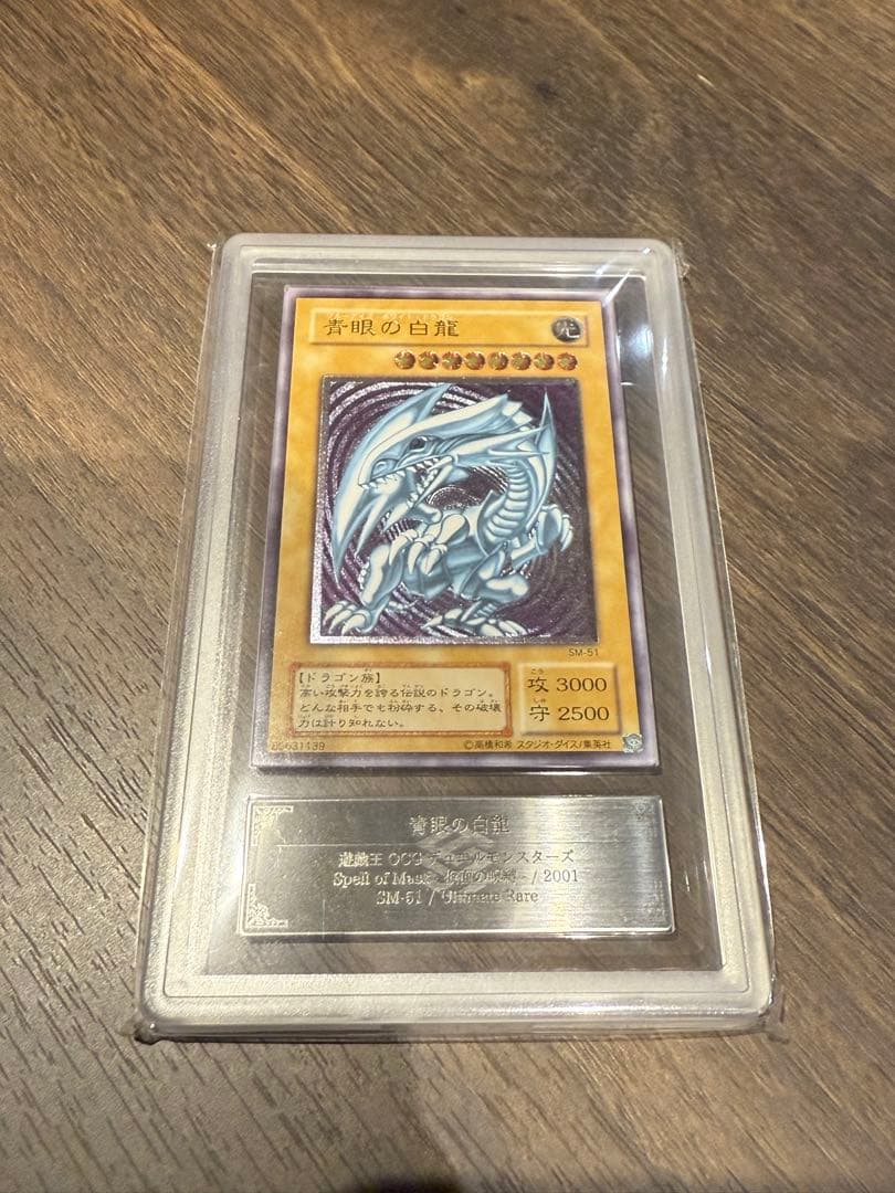 青眼の白龍 レリーフ SM-51 ARS9 紫個体