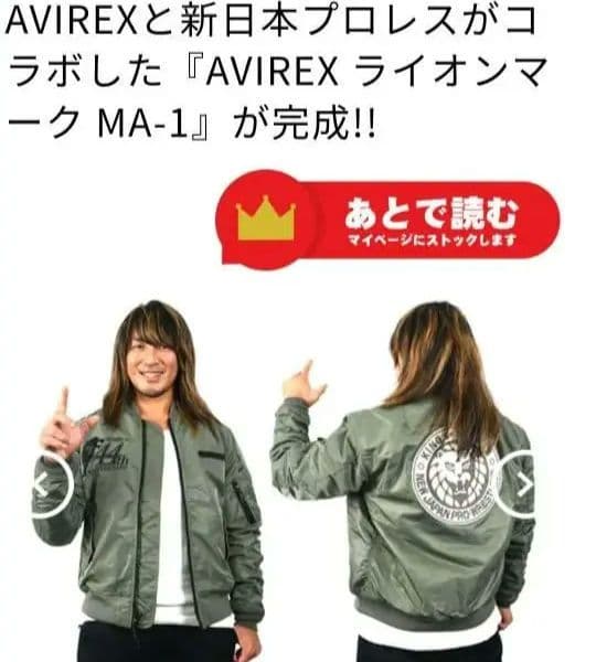 【未開封】『新日本プロレス×AVIREX コラボ MA-1』Lサイズ