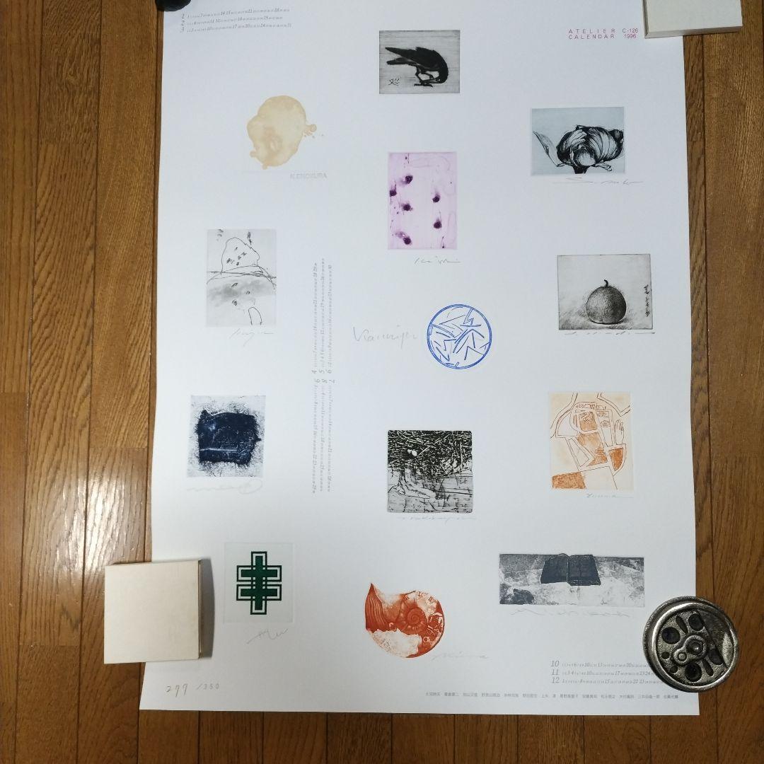 東京藝術大学 アトリエC-126 版画カレンダー1996年版 限定350部