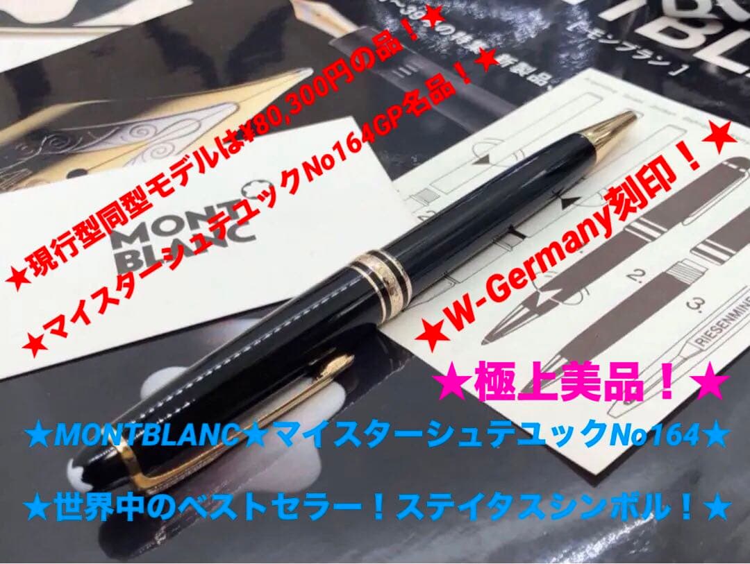 モンブラン⭐️マイスターNo164世界中の人気逸品の非常に稀少なWG刻印正規品美品