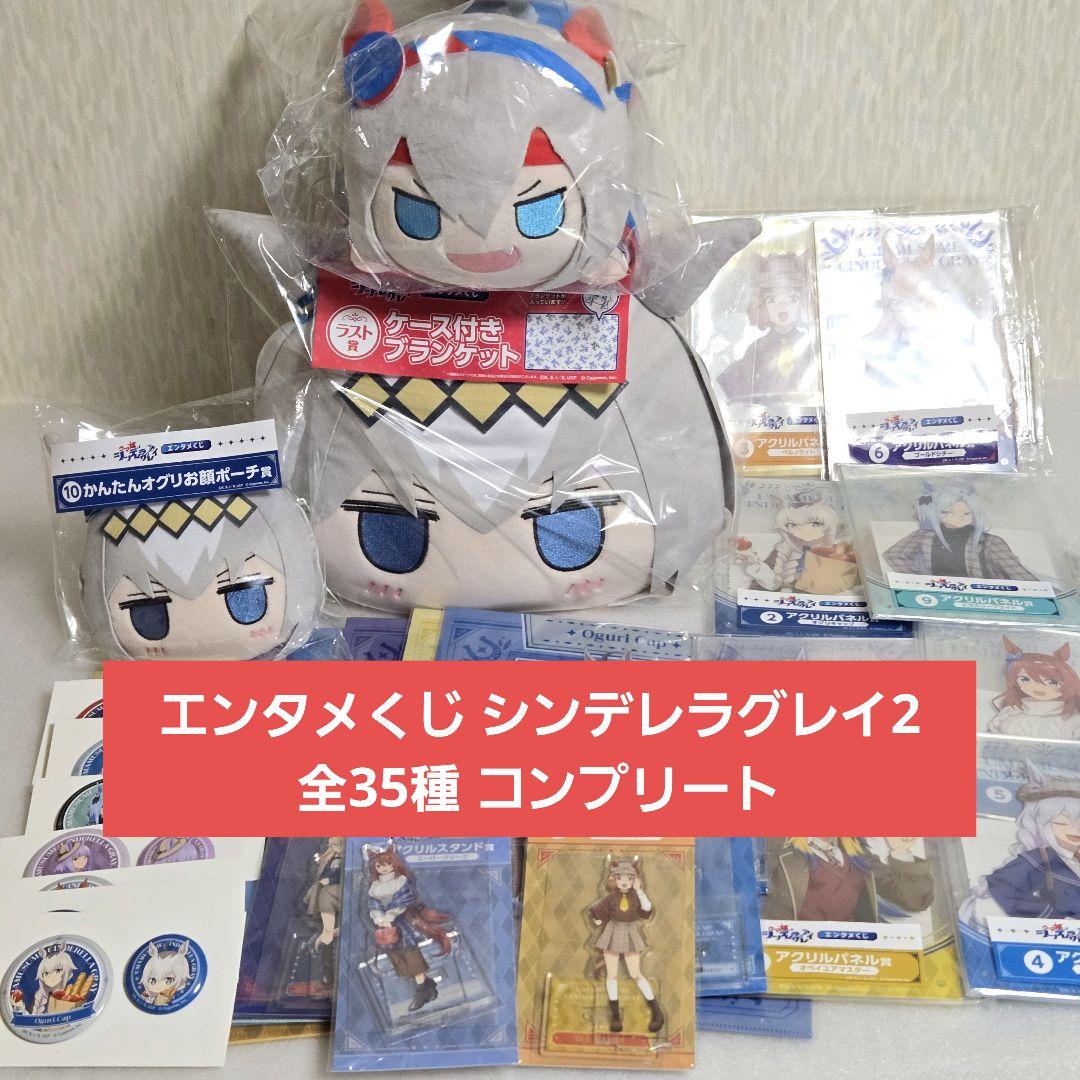 アニメウマ娘 シンデレラグレイ エンタメくじ2 全35種 コンプリート