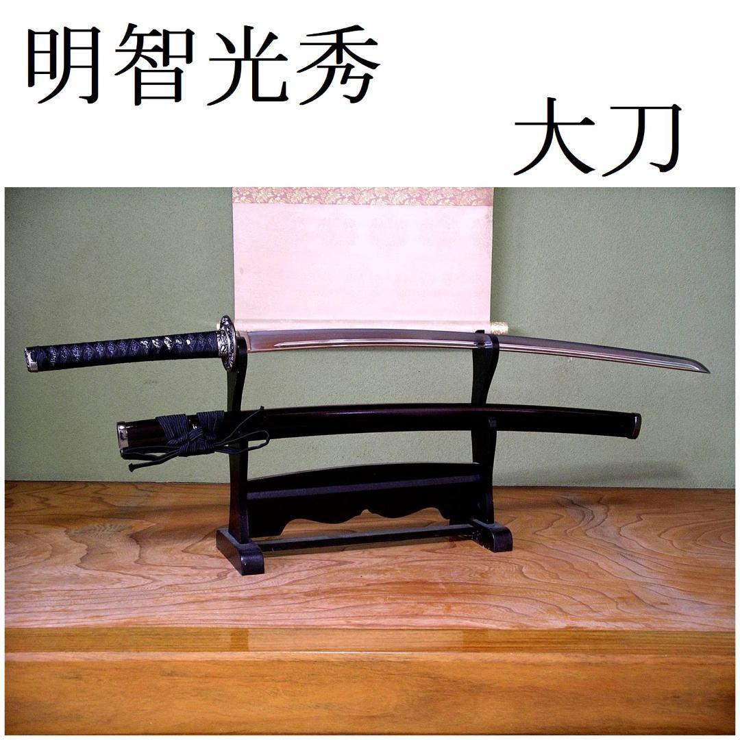 関の美術刀剣 戦国武将 明智光秀 歴史の大立役者 大刀 模造刀 模擬刀 日本製