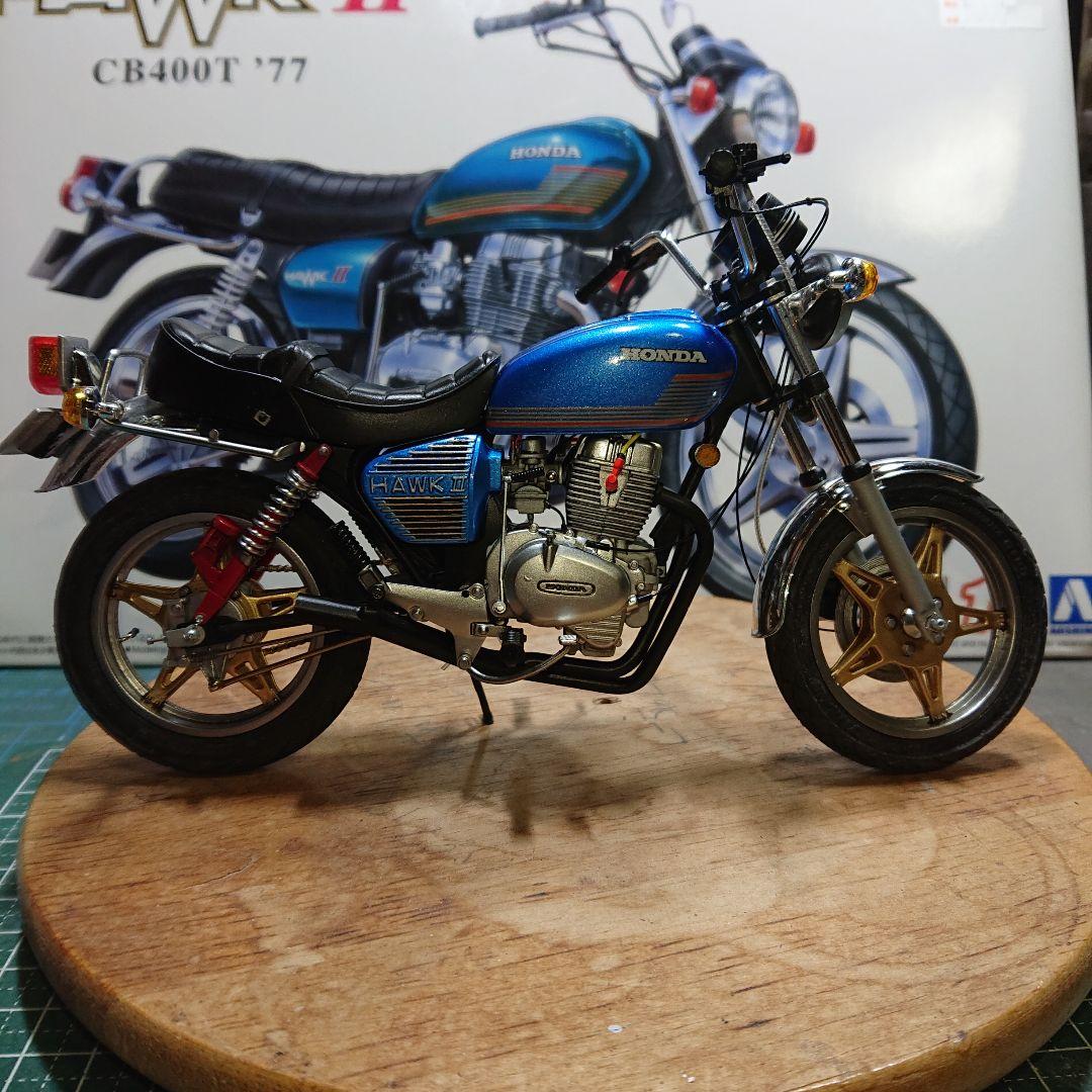 アオシマHONDA CB400T (改)タミヤ ハセガワ フジミ