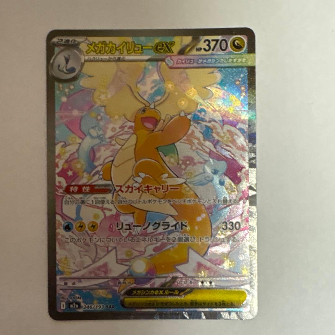 【センタリング良好】ポケモンカード　メガカイリューex SAR 246/193