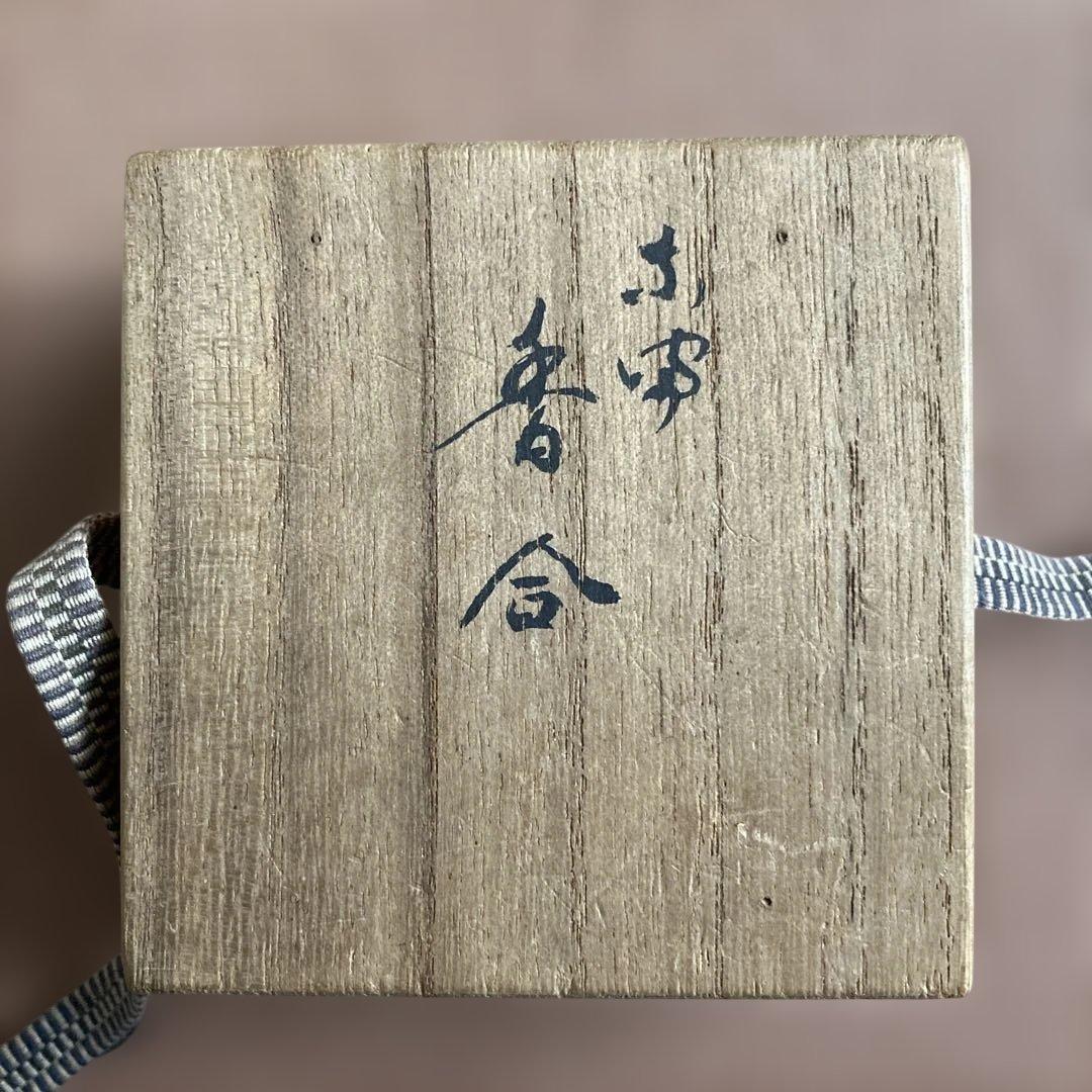 茶道具　香合　初代　田中健智　乾漆香合