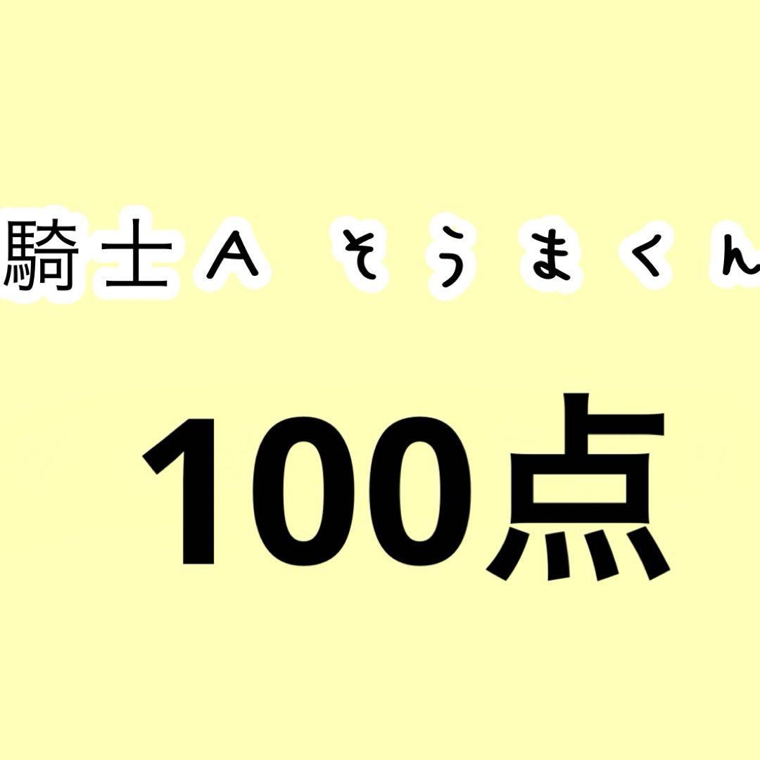 騎士a そうまくん グッズ 100点セット