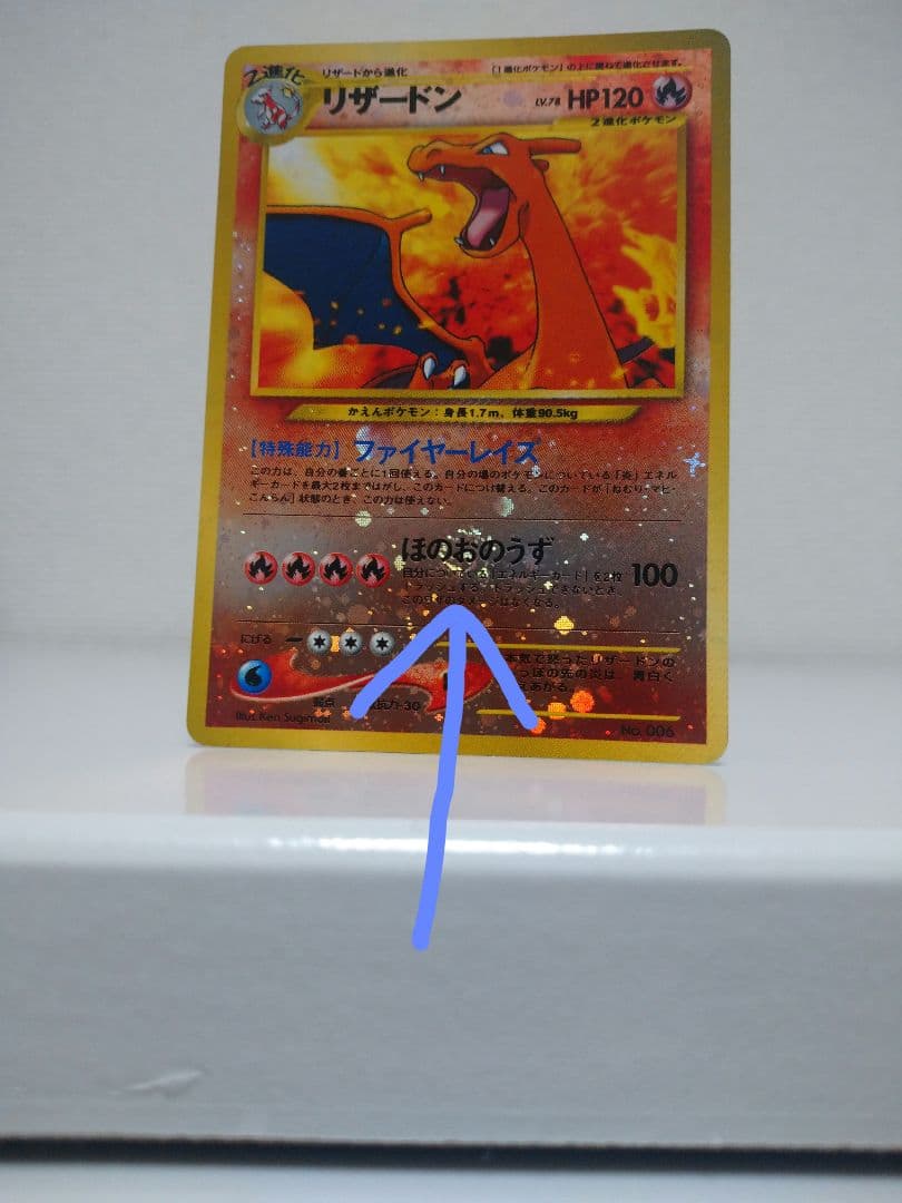技のほのおのうず の『お』の部分に渦巻きホロ ポケモンカード リザードン【旧裏】