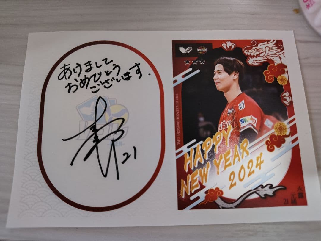 Vコレ　年賀状2024 永露元稀選手(直筆サイン入り)