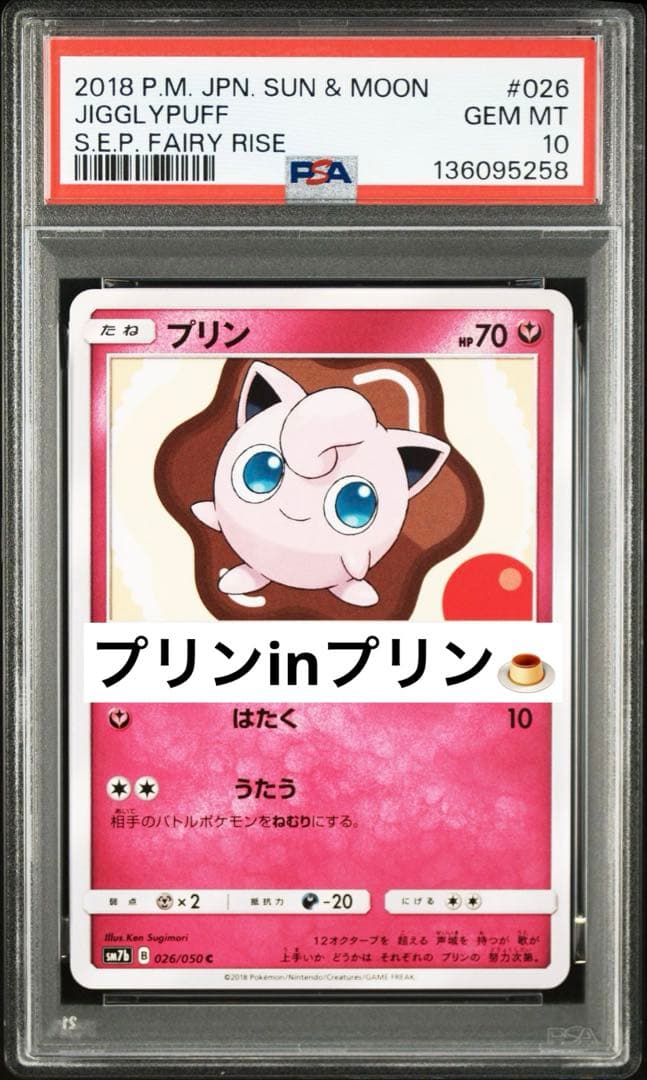 超絶希少　PSA10 プリン プリン　026 pop5 スギモリケン