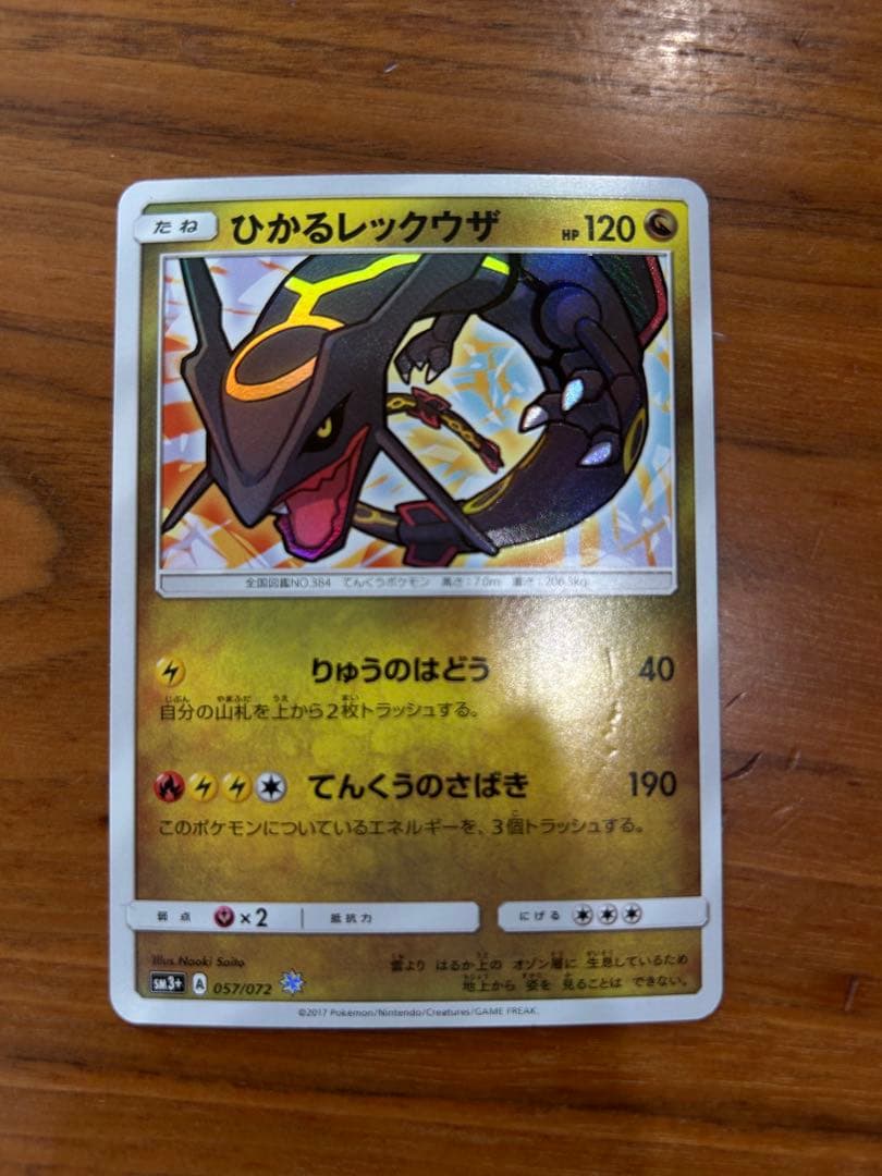 ひかるレックウザ ひかる伝説 057/072