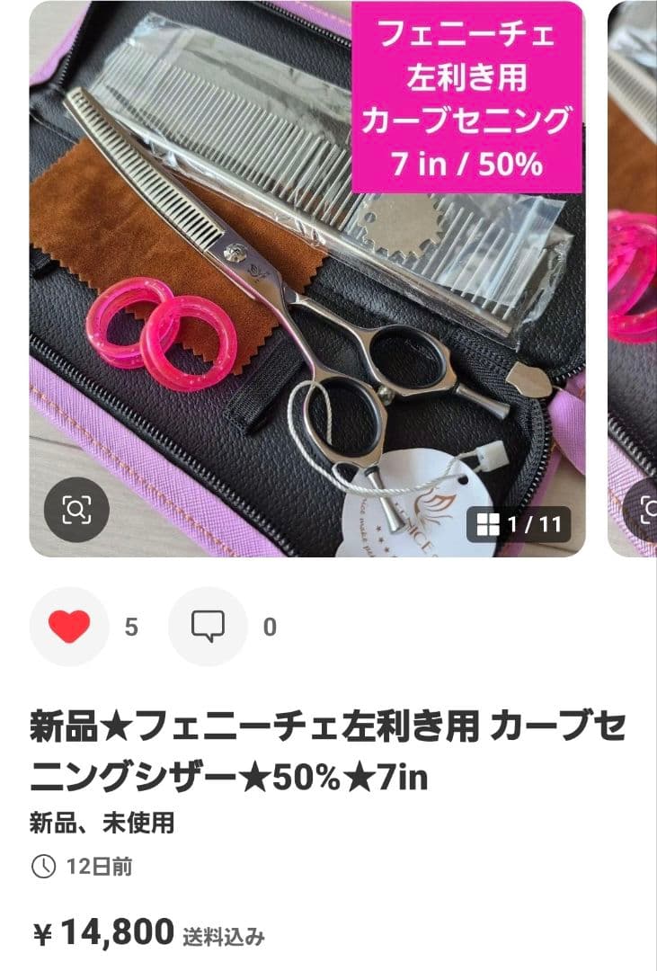 新品★7インチ フェニーチェ 左利き用カーブシザー★トリミングシザー