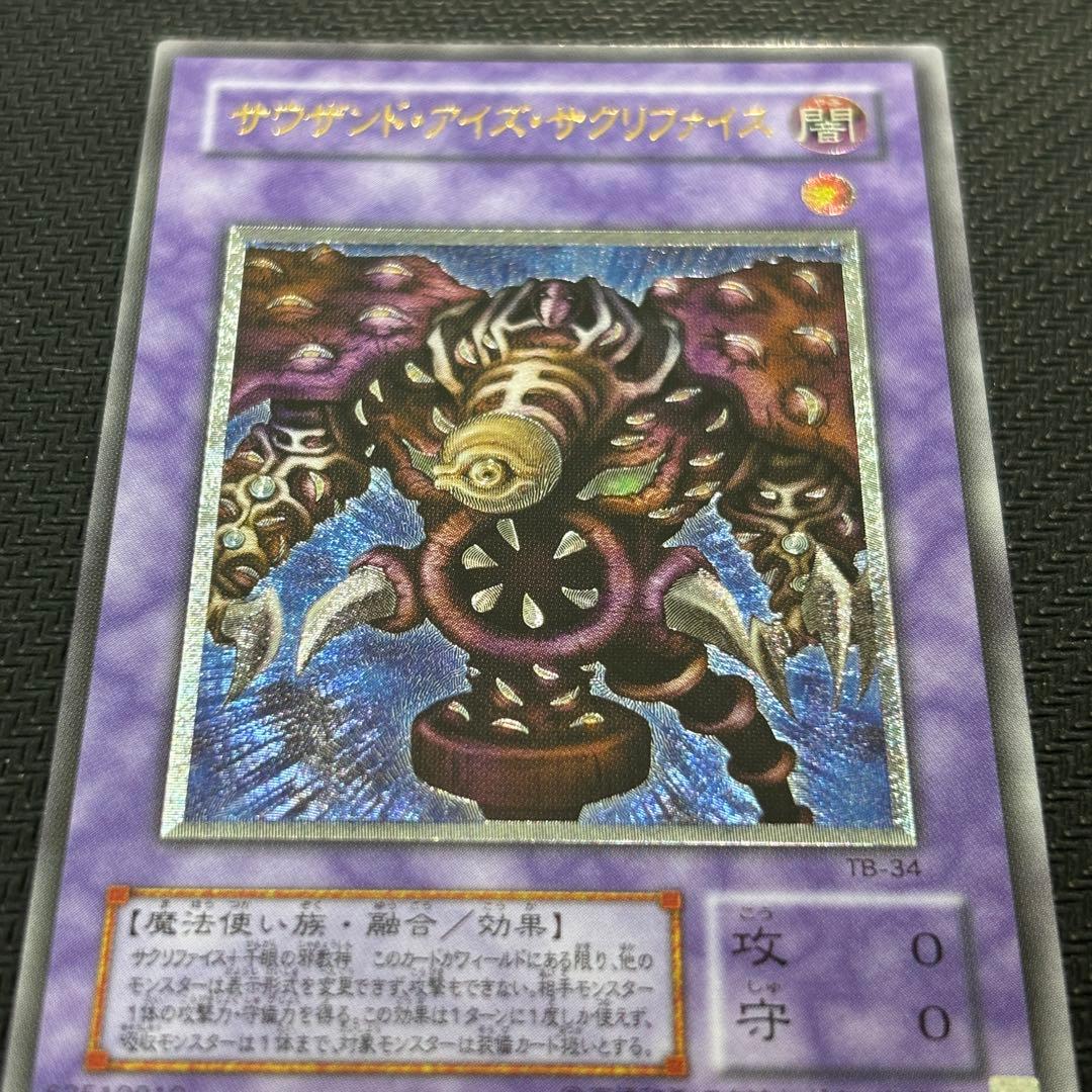 【極美品】遊戯王 サウザンドアイズサクリファイス 旧レリーフ コレクション品