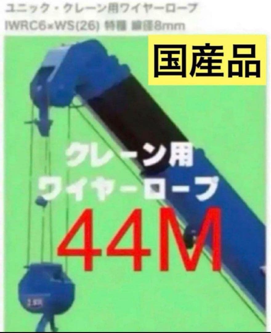 国産品　ユニック用ワイヤーロープ　8mm x 44m