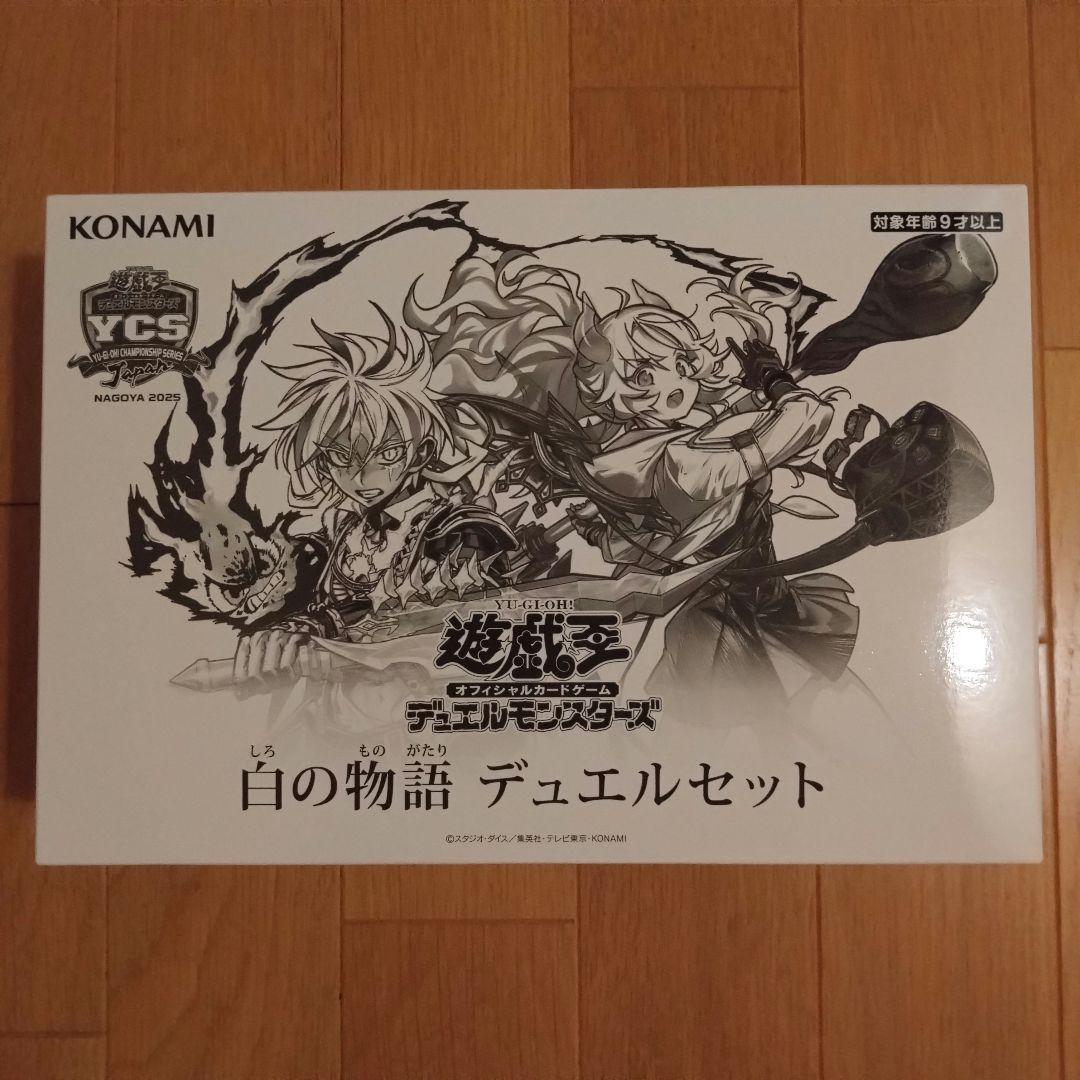 【遊戯王】白の物語 デュエルセット/新品未開封品