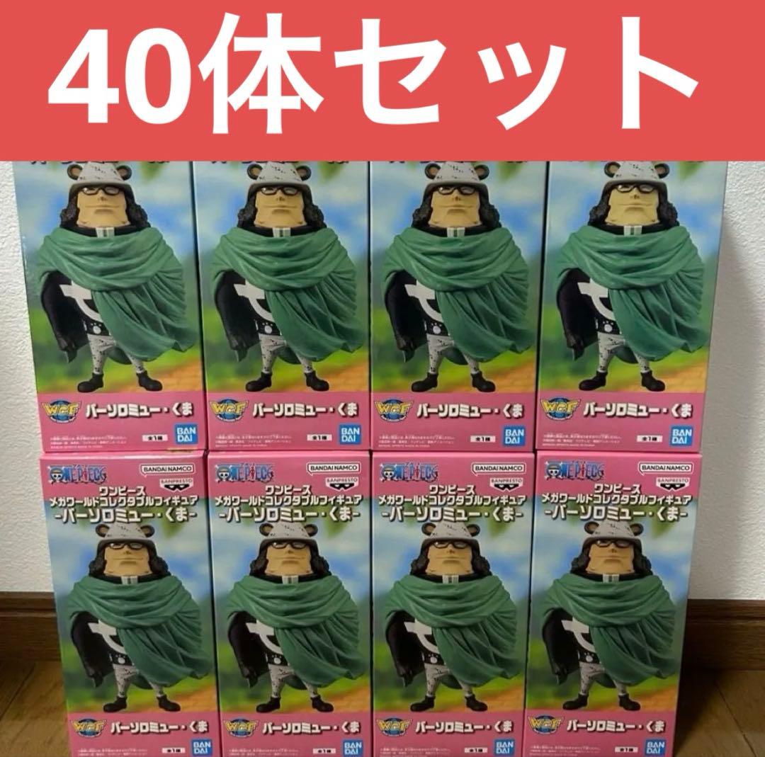 ワンピース メガワールドコレクタブルフィギュア　バーソロミュー・くま 40体