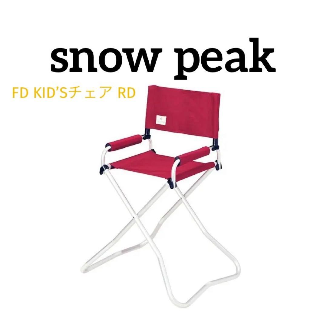 スノーピーク FD KID’Sチェア RD  peak