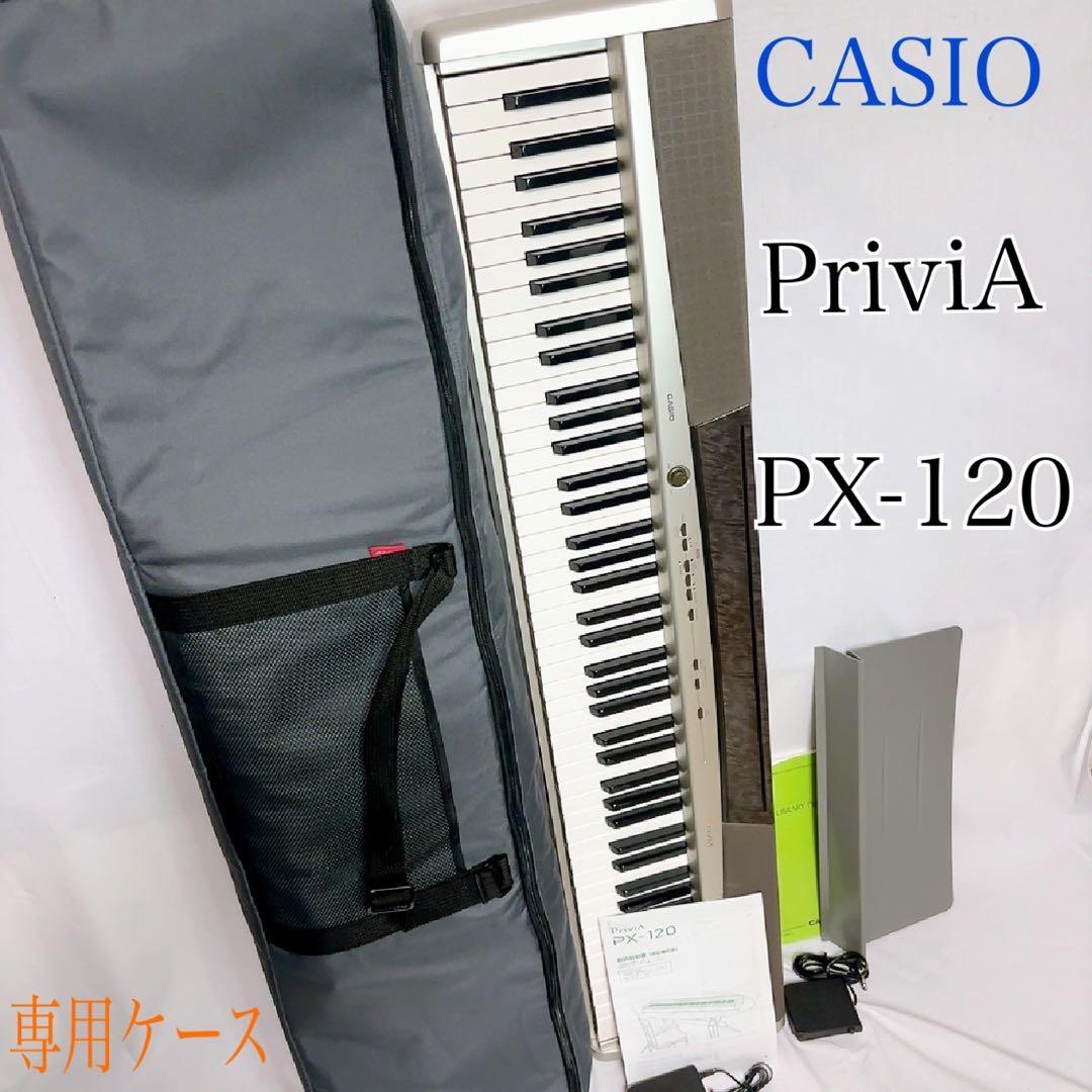 【極美品】CASIO PX-120 Privia 88鍵