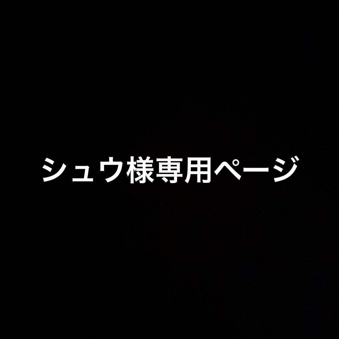 シュウ　3点セット