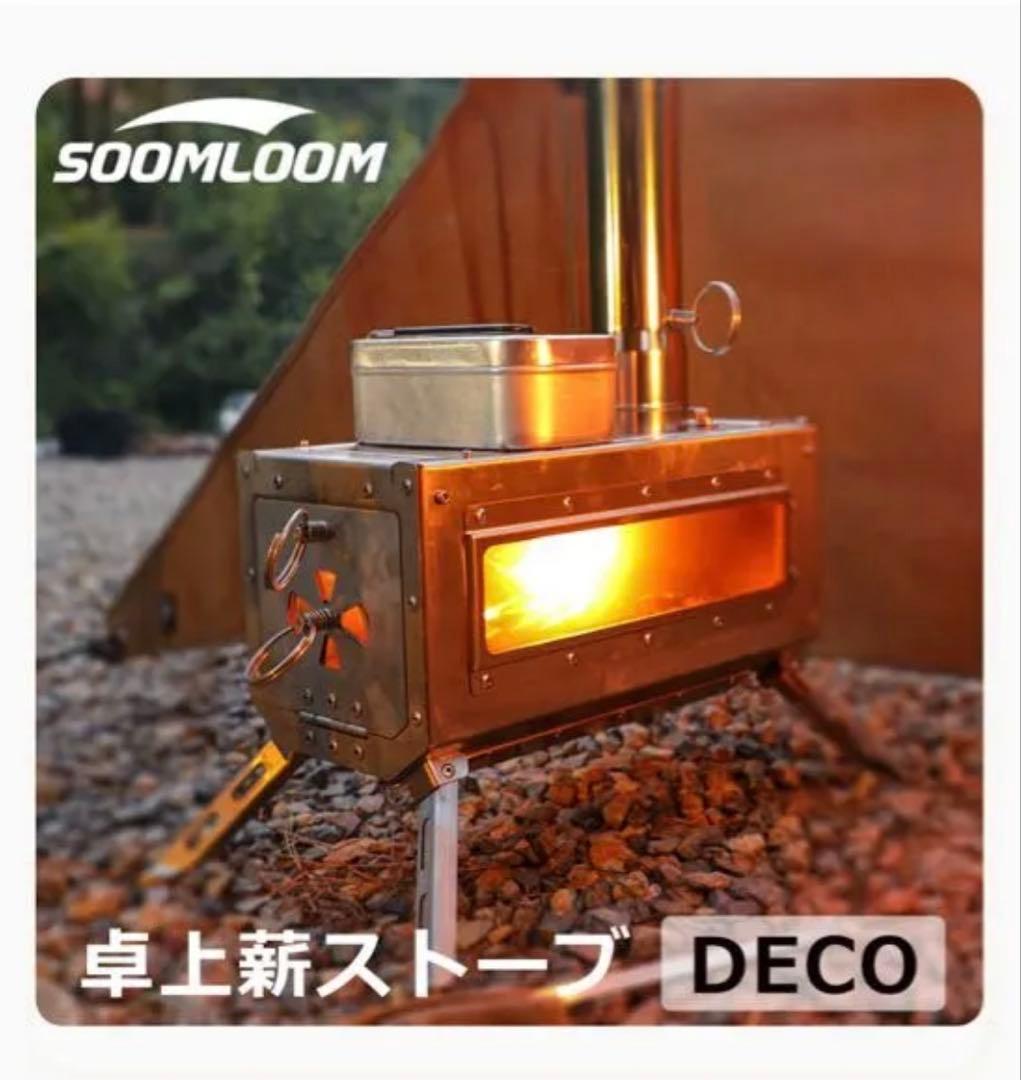 Soomloomの薪ストーブ「deco」と延長煙突2本スパークアレスターのセット