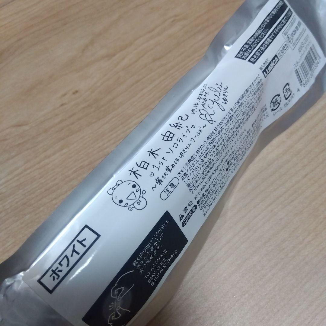 非売品　柏木由紀1stソロライブAKB48ゆきりんワールドペンライト　サイリウム