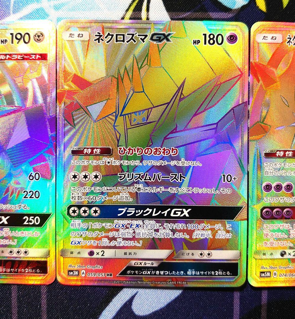 【A762】ポケモンカード ネクロズマGX HR 3種 まとめ売り セット