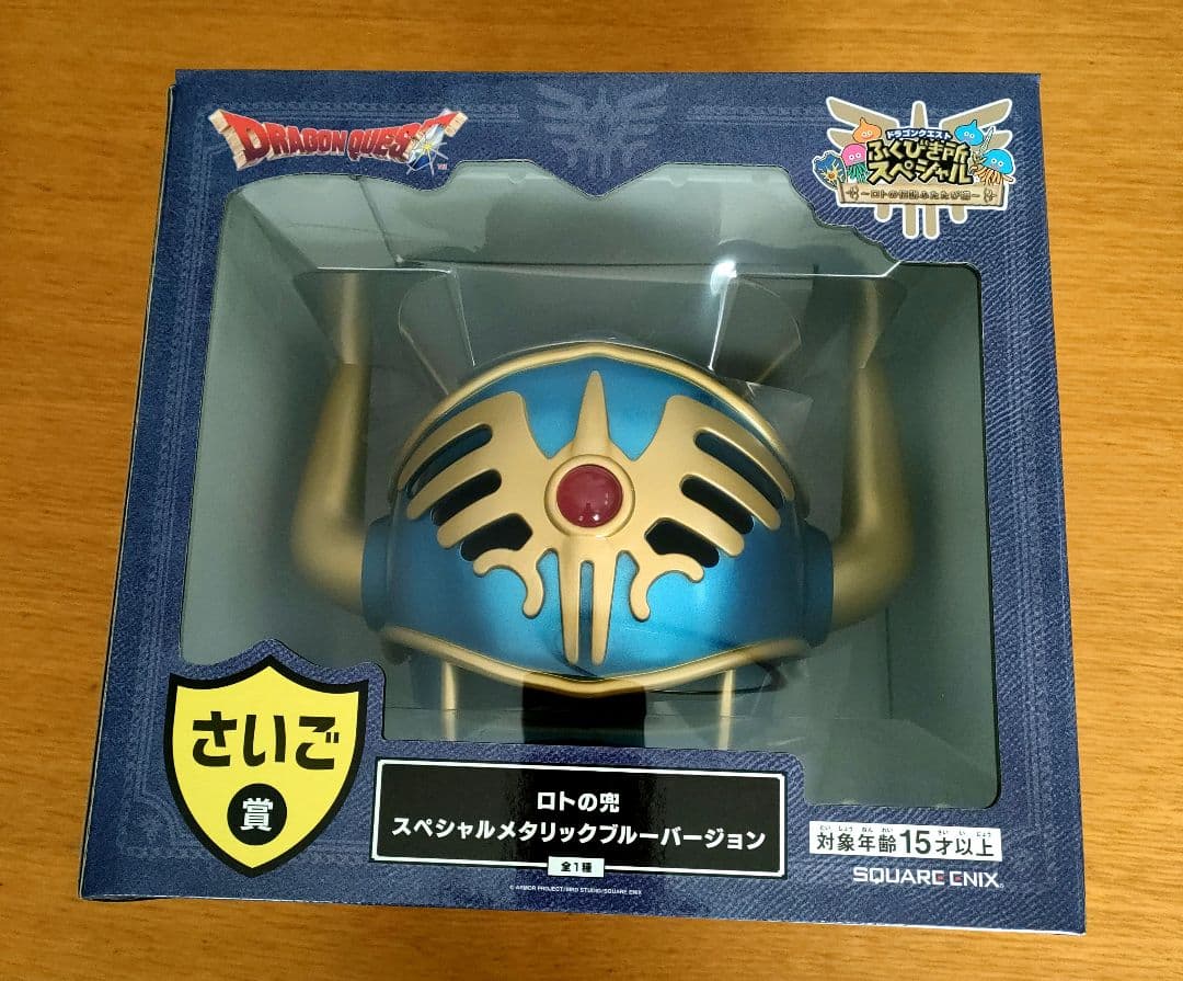 ドラゴンクエスト ロトの兜スペシャルメタリックブルーバージョン