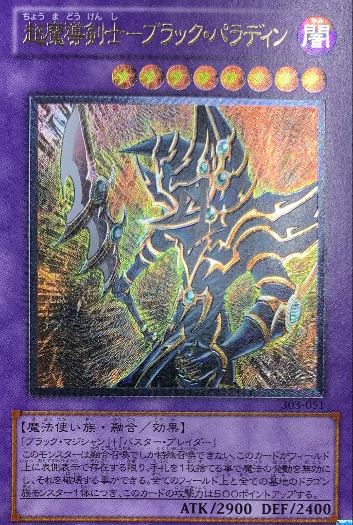 超魔導剣士ブラックパラディン レリーフ 遊戯王