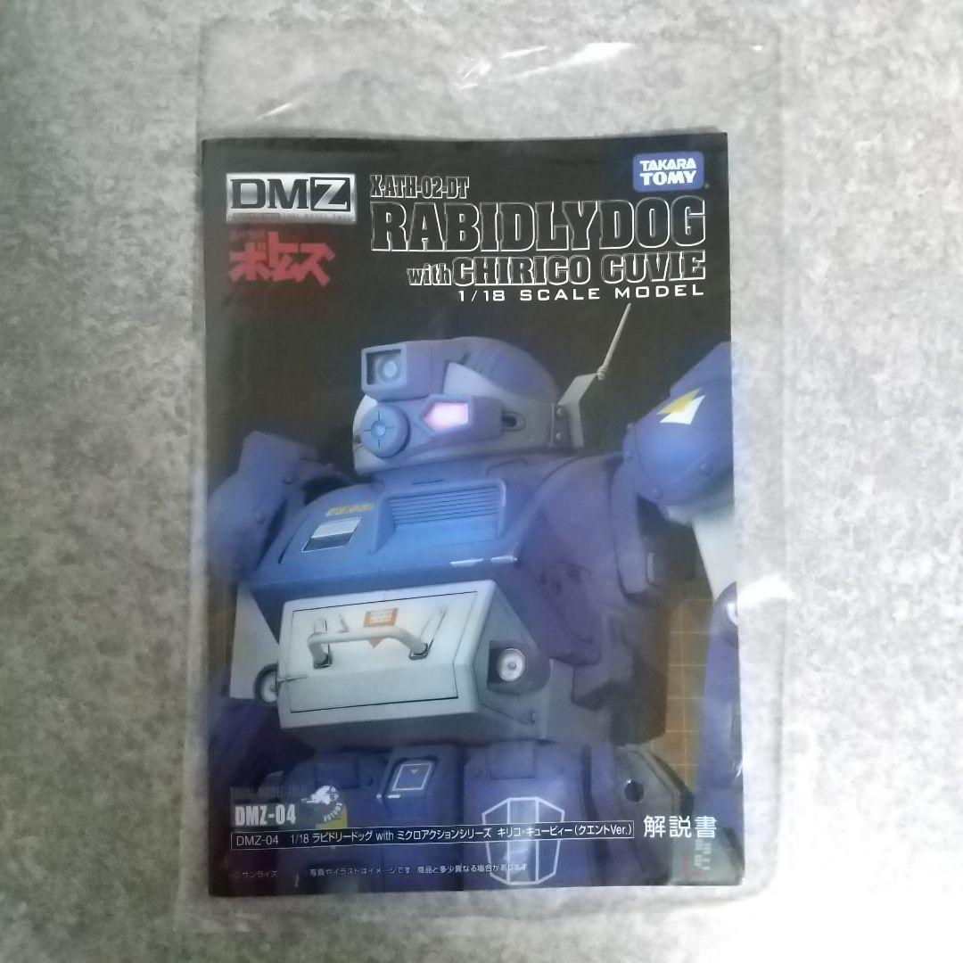 DMZ 1/18 ラビドリードッグ