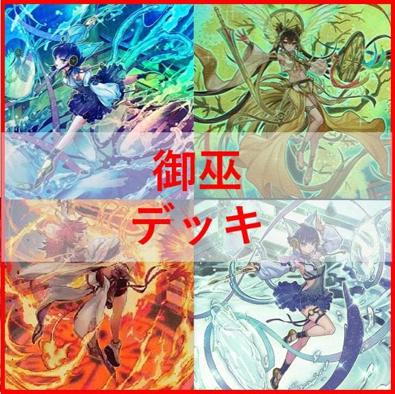 遊戯王　御巫　デッキ　サナキ　御巫神舞ー二貴子　宣告者の神巫　[04258]