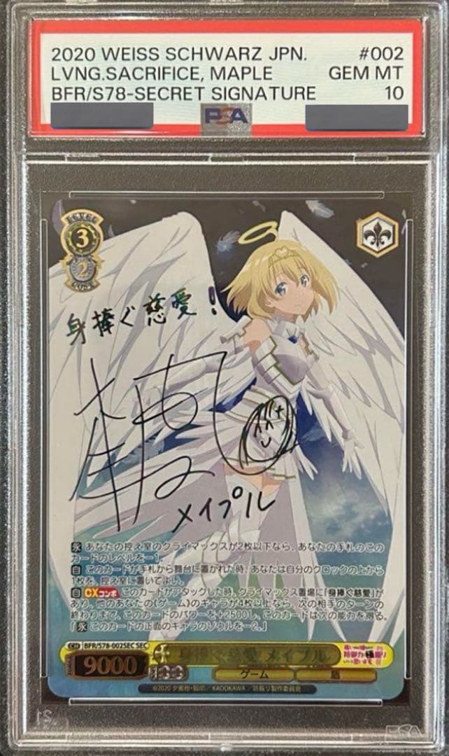 【PSA10】身捧ぐ慈愛メイプル 防振り