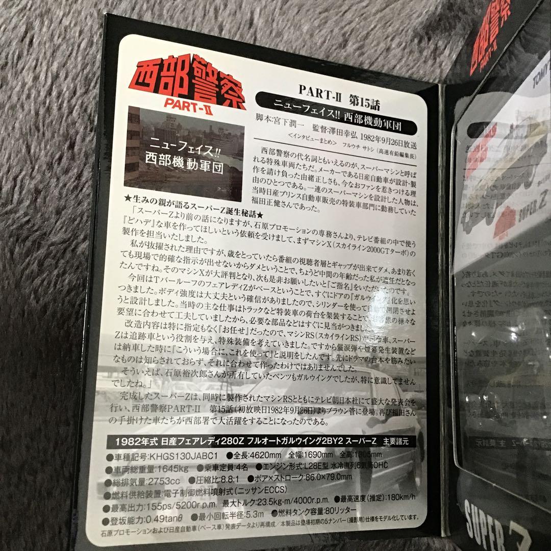 TOMICA LIMITED VINTAGE西部警察PART-Ⅱ SUPER.Z