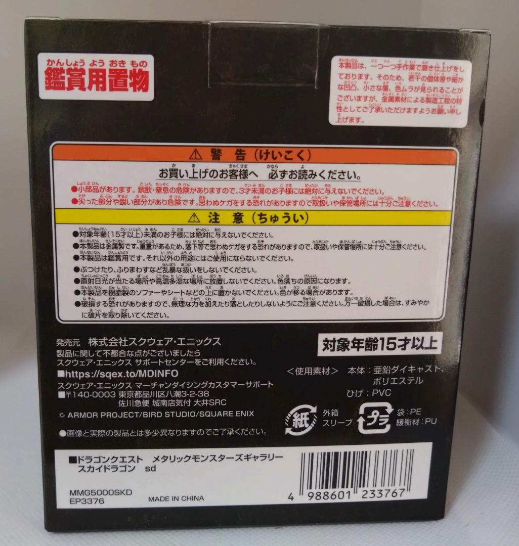 ドラゴンクエスト　メタリックモンスターズギャラリー　スカイドラゴン