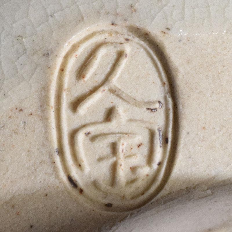 茶道具　京焼　久世久宝作　色絵菊文　茶碗　裏千家十四代淡々斎極め箱　MR9442