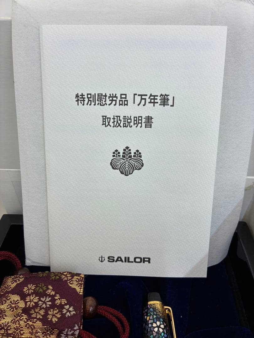 セーラー万年筆　21K 内閣総理大臣　特別慰労品