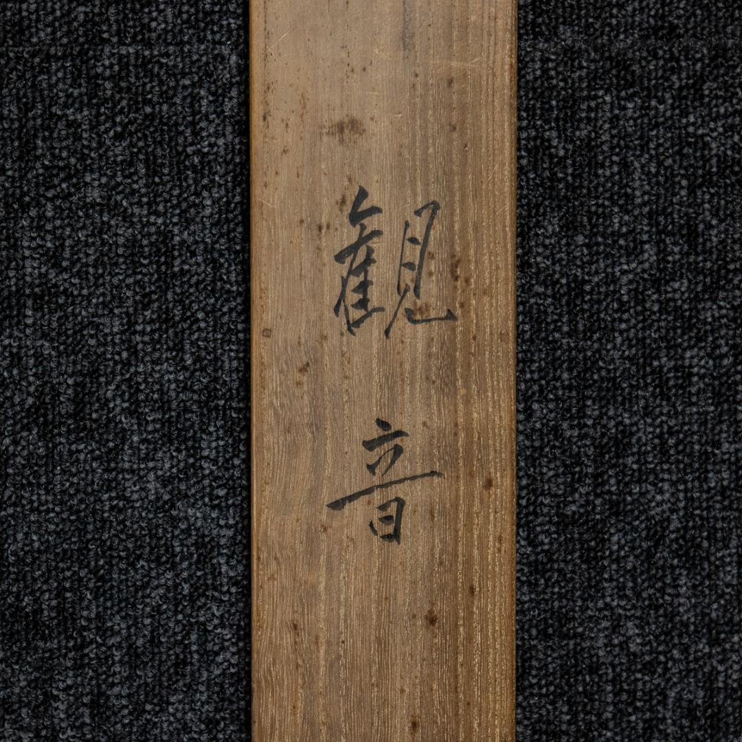 掛軸-1512　市原春晃　観音　共箱　紺紙金泥　仏教美術