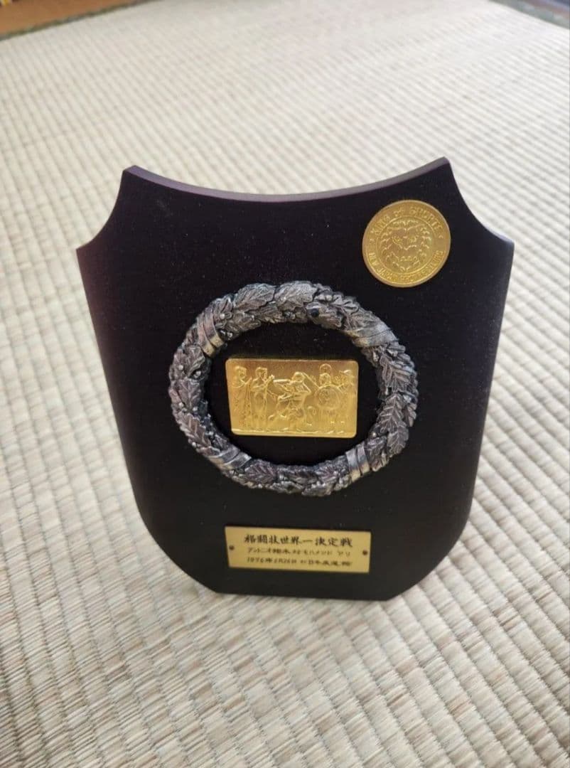 格闘技世界一決定戦　アントニオ猪木　対　モハメッドアリ　開催記念の盾