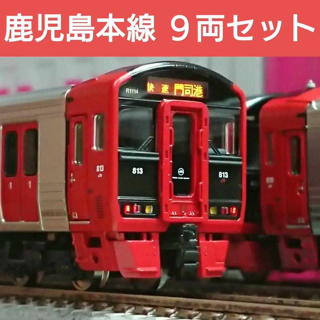 Nゲージ ポポンデッタ 813系1100番台 鹿児島本線 9両セット