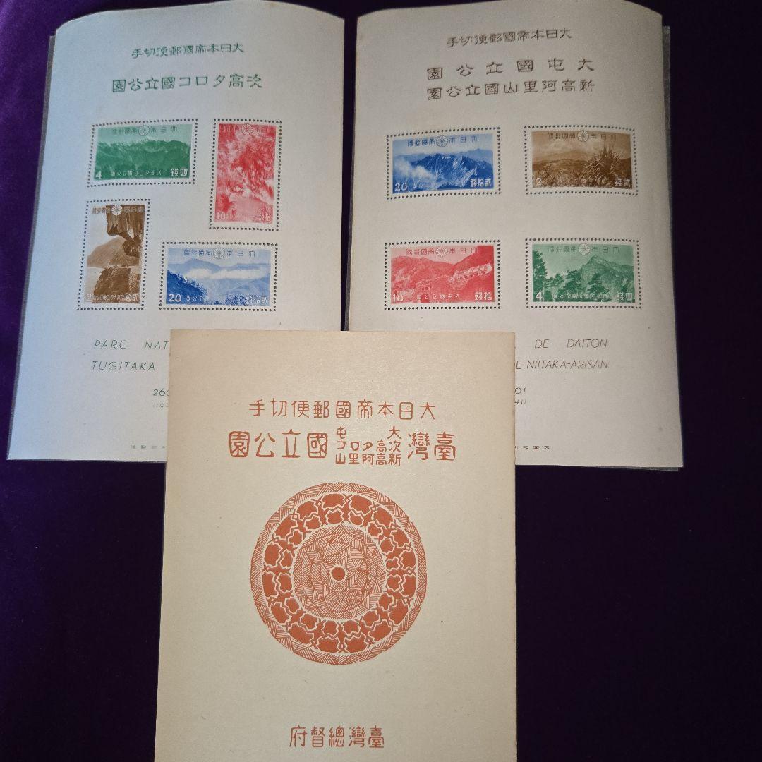 銭単位切手 台湾大屯次高タロコ新高阿里山 小型シート
