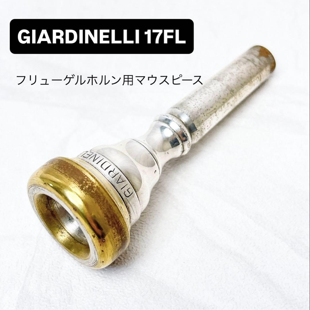 GIARDINELLI ジャルディネリ17FL フリューゲルホルン用マウスピース