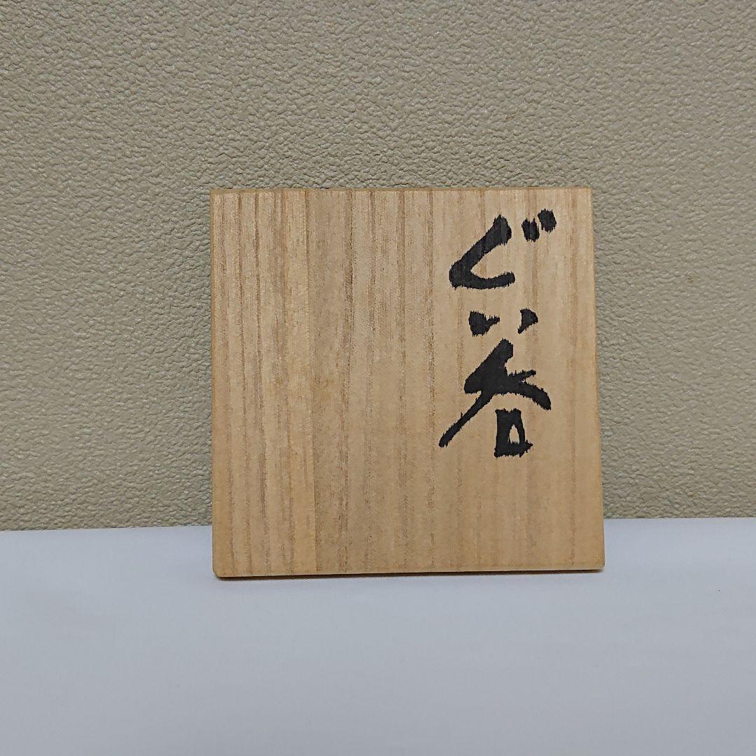 笹山芳人 ぐい呑 唐津風