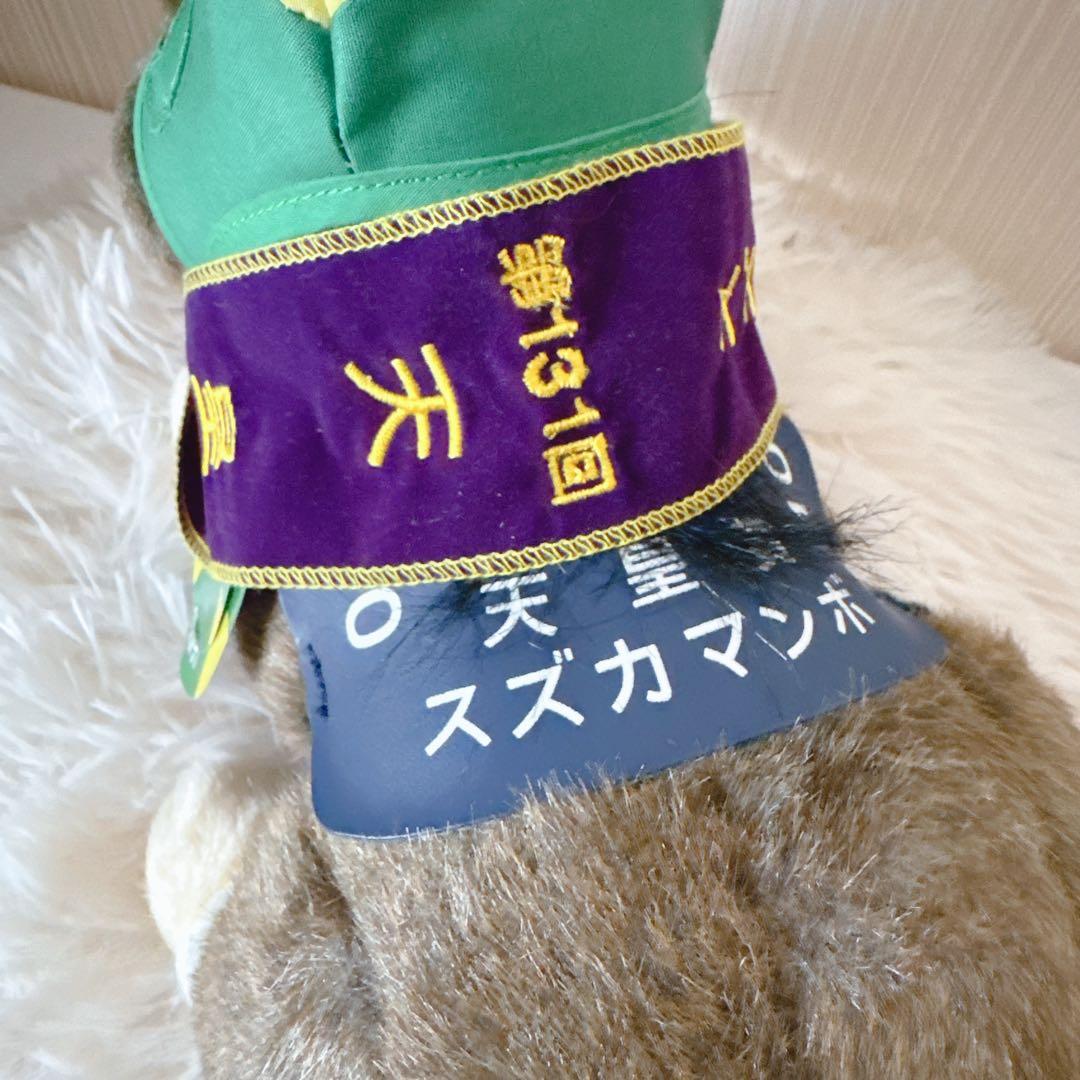 スズカマンボ 天皇賞Ver. AVANTI ぬいぐるみ 競馬 Sサイズ ウマ娘