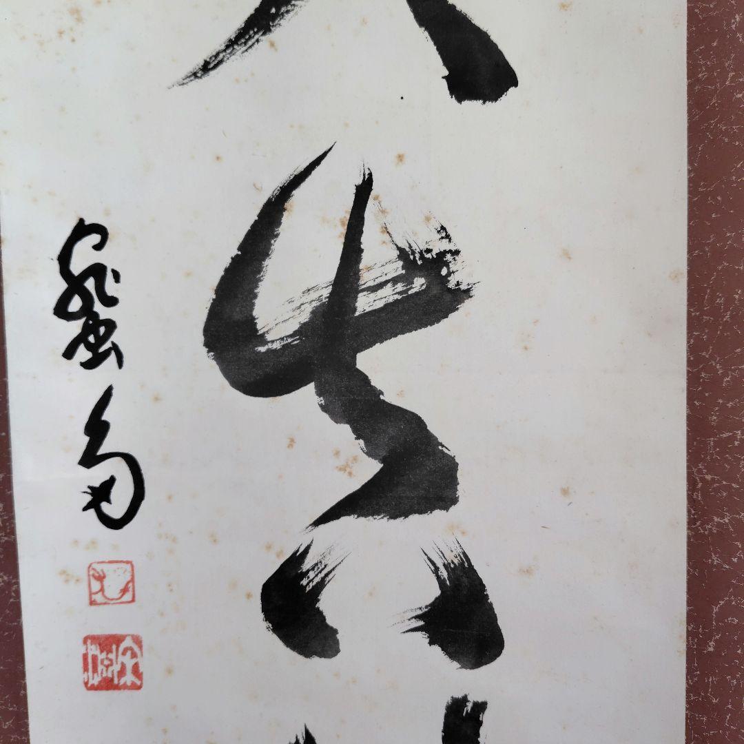 「天真佛 」　掛け軸　中川宋淵　密多