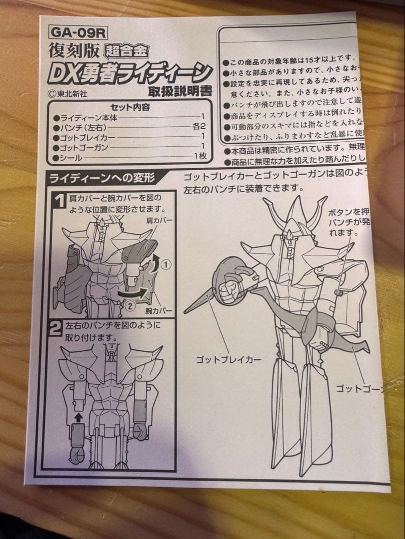 s1594 未使用　バンダイ　超合金　DX　勇者ライディーン　復刻版　GA09R