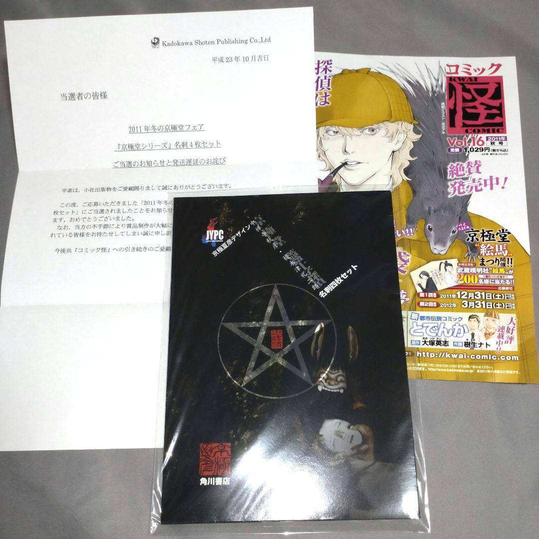 【非売品】京極堂フェア 当選品 京極夏彦デザイン 京極シリーズ 名刺4枚セット