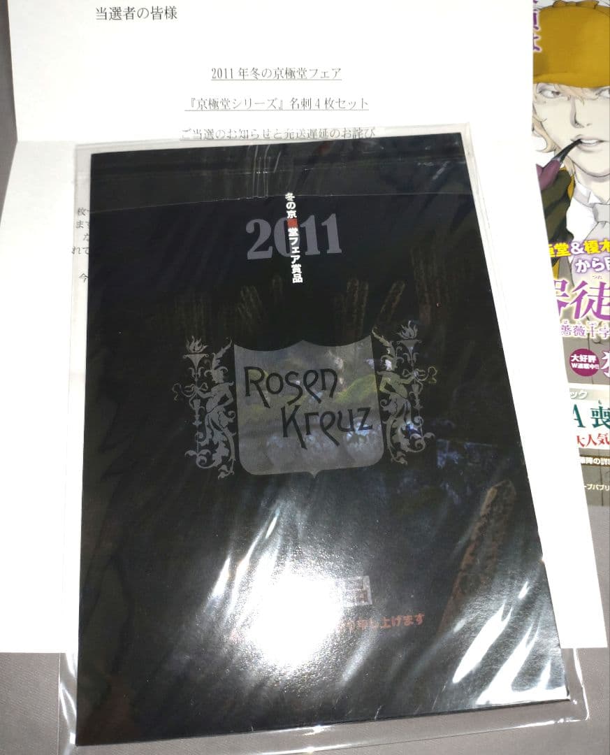 【非売品】京極堂フェア 当選品 京極夏彦デザイン 京極シリーズ 名刺4枚セット