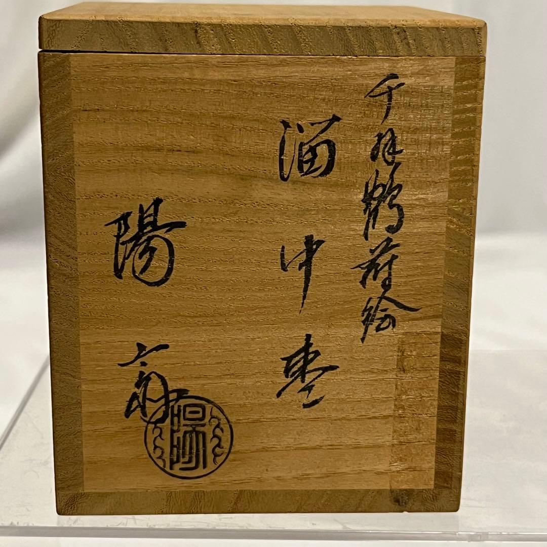 岡本陽斎 千羽鶴蒔絵 溜中棗 共箱有 輪島塗