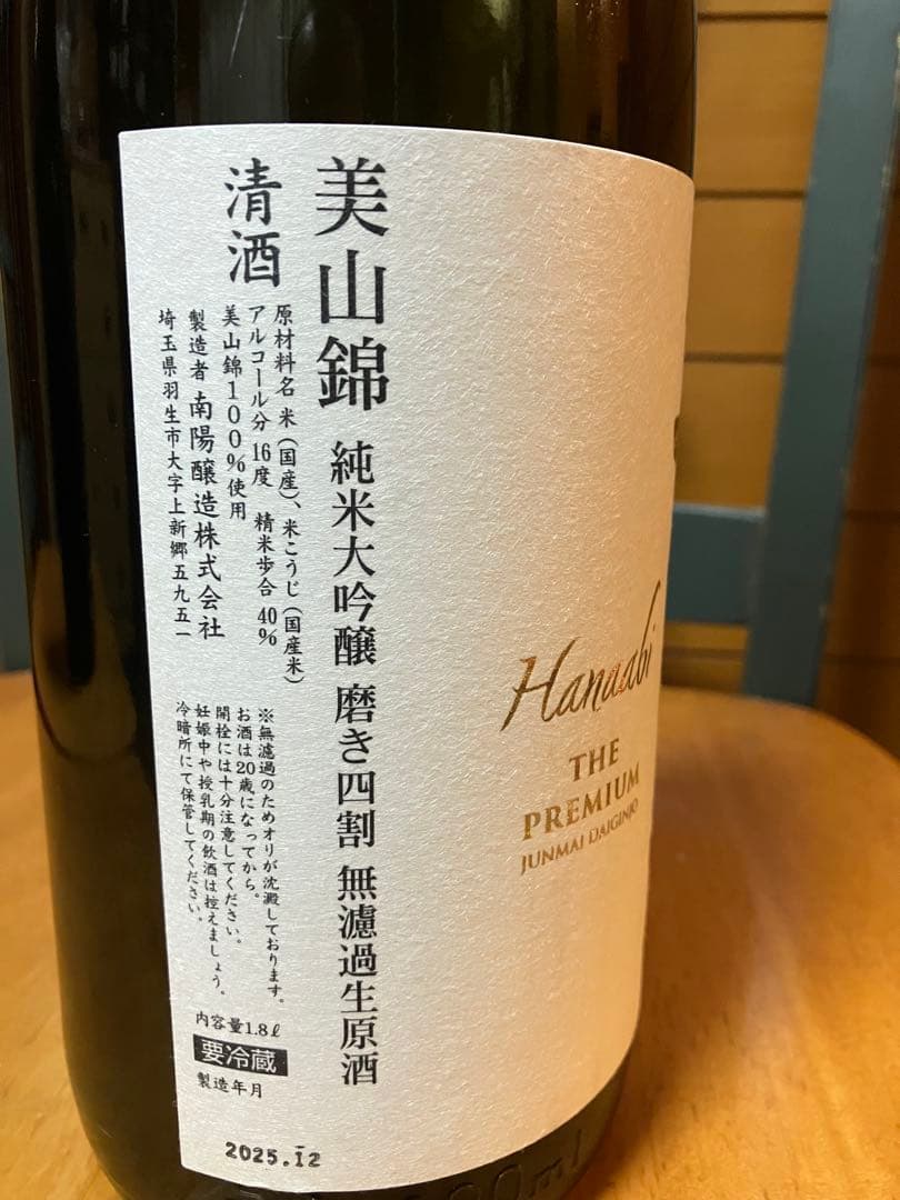 花陽浴 美山錦Premium 一升瓶