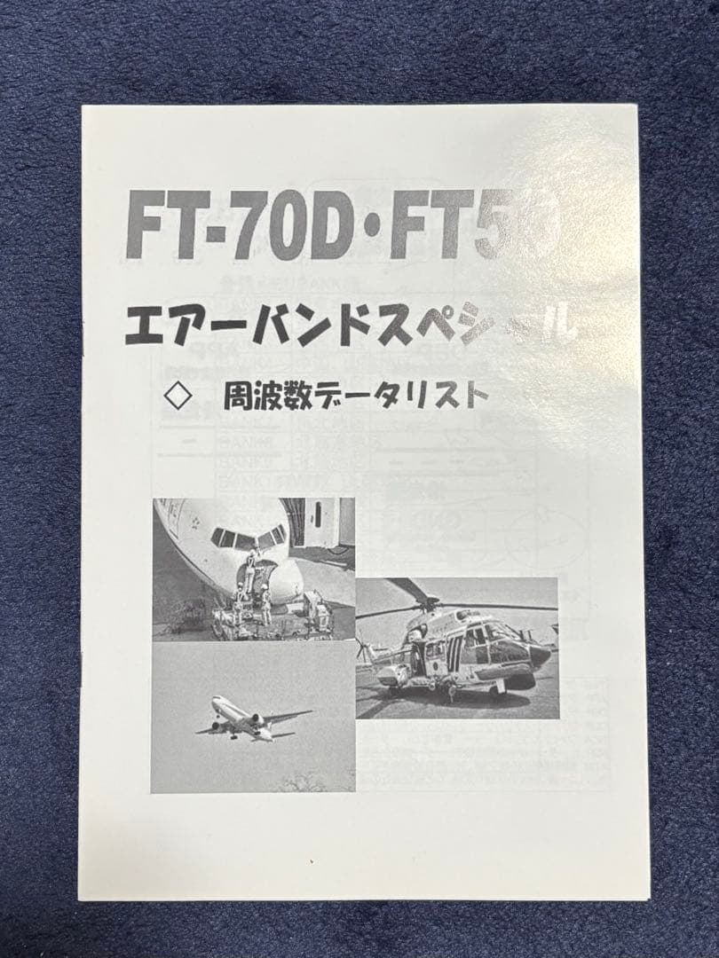 【値下げしました】YAESU FT5D （エアバンドスペシャル）